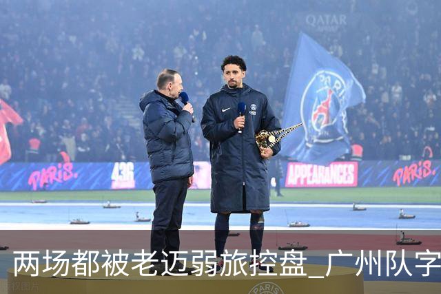 两场都被老迈弱旅控盘 广州队字典里没进攻二字？
