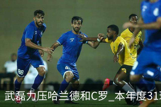 武磊力压哈兰德和C罗 本年度31球领跑IFFHS射手榜