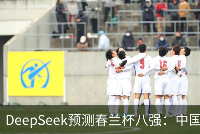 DeepSeek预测春兰杯八强：中国保底五人