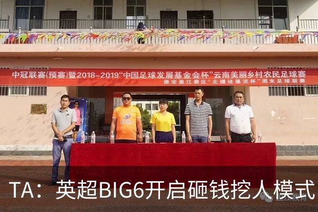 TA：英超BIG6开启砸钱挖人模式，小球队则在财政压力下艰难权衡